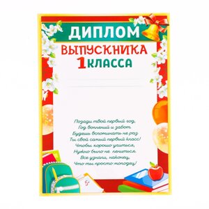 Диплом "Выпускник 1 класса! рюкзак с книгами, бумага, А4