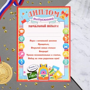 Диплом "Выпускника начальной школы" рюкзак, текст, А4