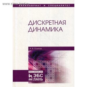 Дискретная динамика: Учебное пособие. Осипов А. В.