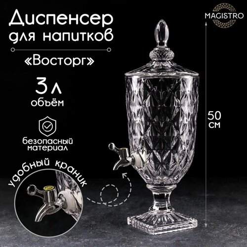 Диспенсер для напитков стеклянный Magistro «Восторг», 3 л, 171750 см