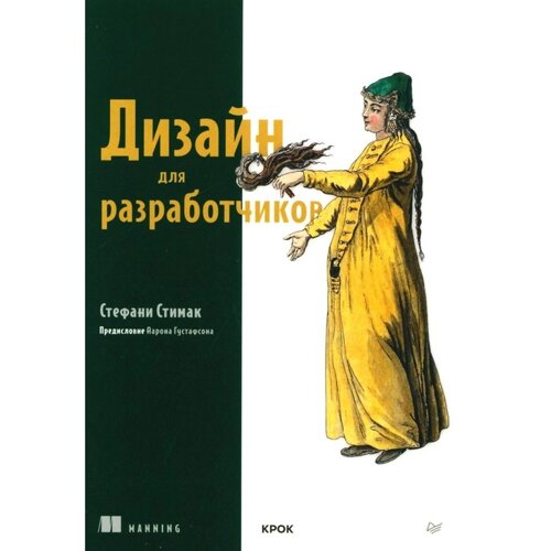 Дизайн для разработчиков. Стимак С.