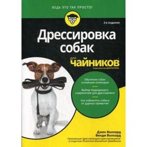 Для «чайников» Дрессировка собак для чайников. 2-е издание. Волхард Дж., Волхард В.