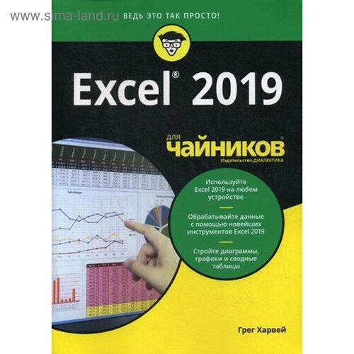 Для «чайников» Excel 2019. Харвей Г.