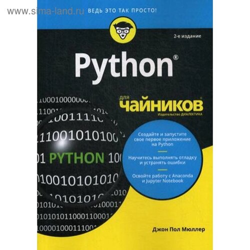Для «чайников» Python. 2-е изд. Мюллер Дж. П.