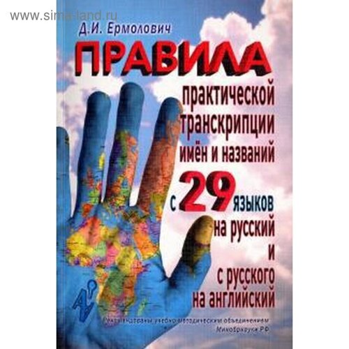 Дмитрий Ермолович: Правила практической транскрипции имен и названий с 29 западных и восточных языков на русский