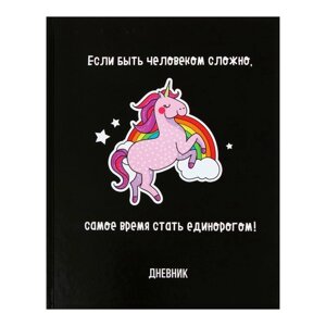 Дневник для 5-11 классов, "Единорог 3", твердая обложка 7БЦ, глянцевая ламинация, 48 листов
