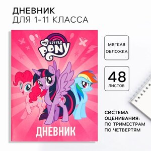 Дневник школьный, 1-11 класс в мягкой обложке, 48 л "Пони", My Little Pony