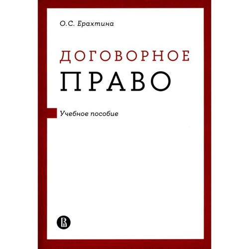 Договорное право. Учебное пособие. Ерахтина О. С.