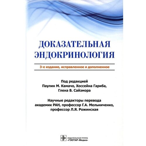 Доказательная эндокринология. 3-е издание, исправленное и дополненное. Под ред. Камачо П. М., Гариб Х., Сайзмор Г. В., Агравол Л., Альмеда Ф. К., Бакал Э. М.