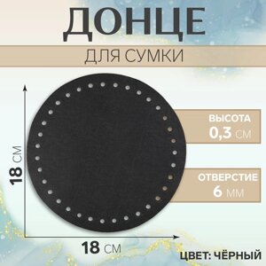 Донце для сумки, круглое, d = 18 0,3 см, цвет чёрный