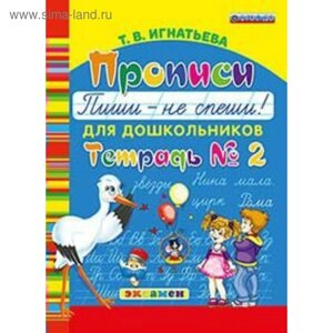 Дошкольник Прописи для дошкольников Пиши - не спеши Ч. 2 Игнатьева. Игнатьева Т. В. 2018