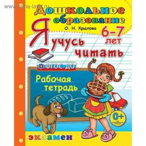 Дошкольник Я учусь читать 6-7 лет Крылова /Программа успех/ФГОС/Крылова О. Н. 2018