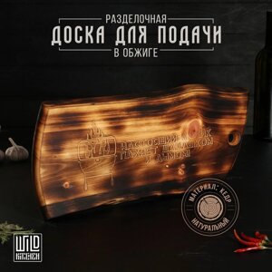 Доска разделочная в обжиге Wild Kitchen «Настоящий мужик пахнет шашлыком и дымом», 49,5252 см, цельный массив кедра