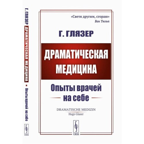 Драматическая медицина. Опыты врачей на себе. Глязер Г.