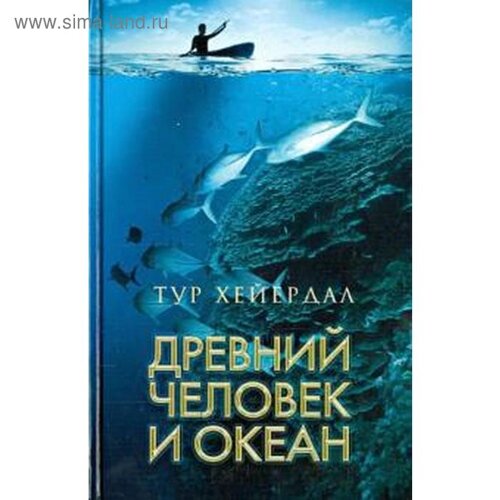 Древний человек и океан. Хейердал Т.