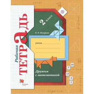 Дружим с математикой. 2 класс. Рабочая тетрадь. Кочурова Е. Э.