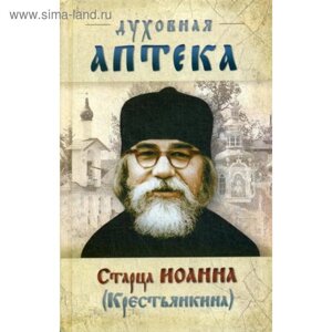 Духовная аптека старца Иоанна (Крестьянкина). Наставления, уроки, молитвы