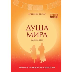 Душа мира. Притчи о любви и мудрости. Ленуар Ф.