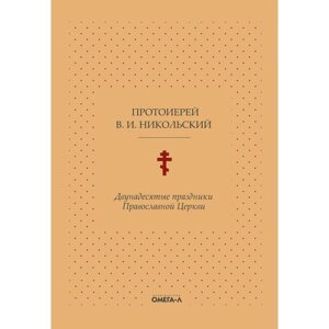 Двунадесятые праздники Православной Церкви, или Цветник церковного сада