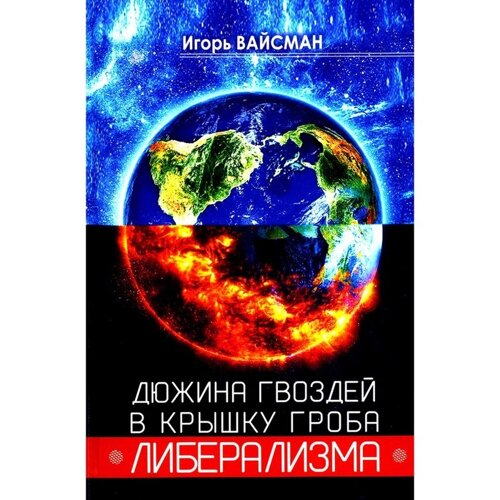 Дюжина гвоздей в крышку гроба либерализма. Вайсман И. С.