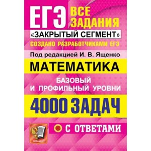 ЕГЭ 2022. Математика. 4000 задач. Базовый и профильный уровни. Все задания «Закрытый сегмент»Ященко И. В., Забелин А. В., Высоцкий И. Р.