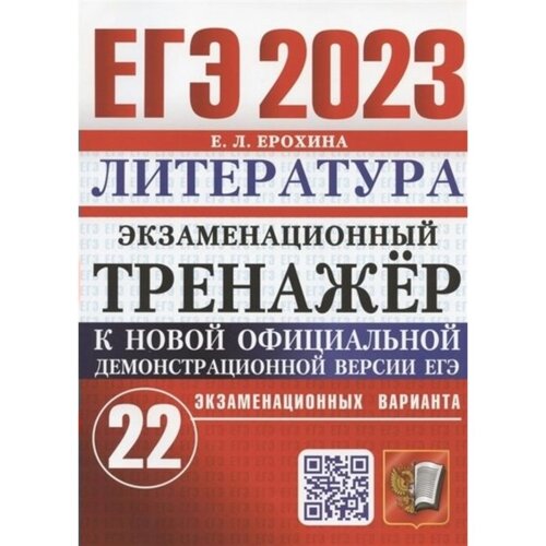 ЕГЭ 2023. Литература. Экзаменационный тренажер. 22 экзаменационных варианта. Ерохина Е. Л.