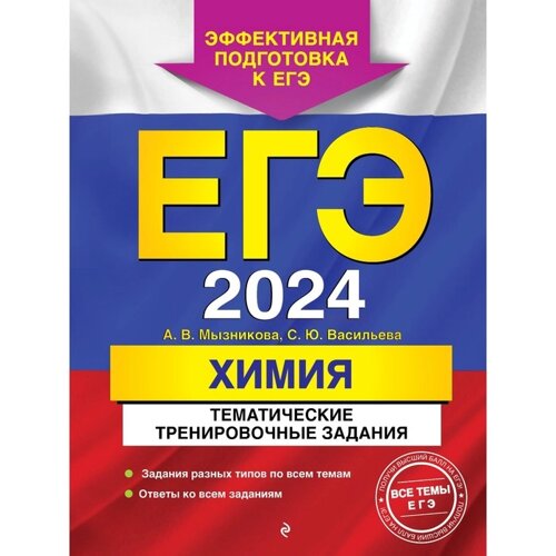 ЕГЭ-2024. Химия. Тематические тренировочные задания. Мызникова А. В., Васильева С. Ю.