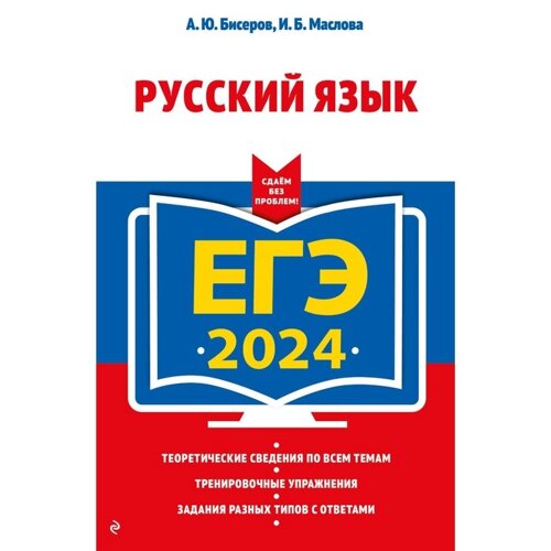 ЕГЭ-2024. Русский язык. Бисеров А. Ю., Маслова И. Б.