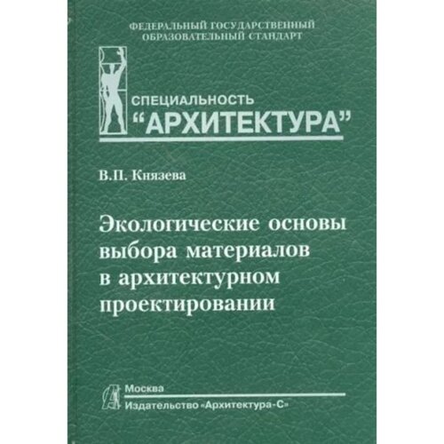 Экологические основы выбора материалов в архитектурном проектировании. Князева В.