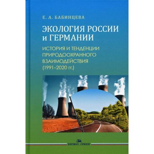 Экология России и Германии: История и тенденции природоохранного взаимодействия (1991–2020 гг. Бабинцева Е. А.