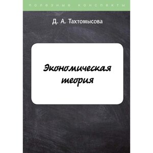 Экономическая теория. Тахтомысова Д. А.