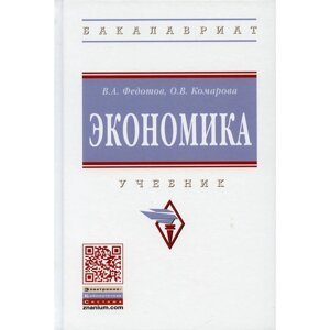 Экономика. 4-е издание, переработанное и дополненное. Федотов В. А., Комарова О. В.