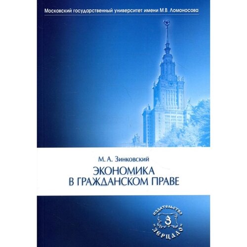 Экономика в гражданском праве. Монография. Зинковский М. А.