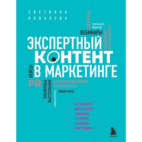 Экспертный контент в маркетинге. Как приносить пользу клиенту, завоевывать его доверие и повышать свои продажи