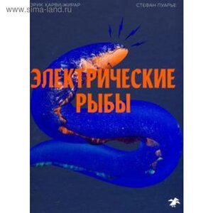 Электрические рыбы. Харви-Жирар Э.