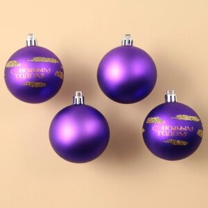 Ёлочные шары новогодние «С Новым годом! на Новый год, пластик, d-6, 4 шт, фиолетовый с золотом