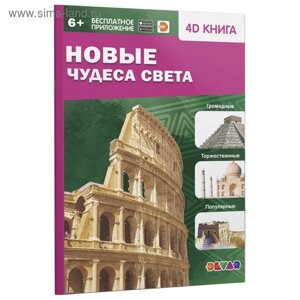 Энциклопедия 4D в дополненной реальности «Новые чудеса света»