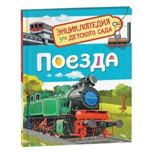 Энциклопедия для детского сада «Поезда»