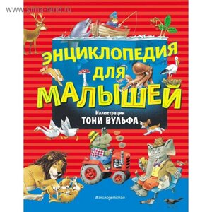 Энциклопедия для малышей (илл. Тони Вульфа)