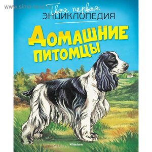 Энциклопедия. Домашние питомцы. Рени П.