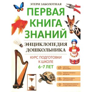 Энциклопедия дошкольника. 6-7 лет. Заболотная Э. Н.