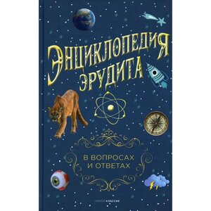 Энциклопедия эрудита. В вопросах и ответах. Составитель: Кондрашов А. П.