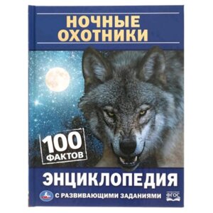 Энциклопедия с развивающими заданиями. 100 Фактов. Ночные охотники ФГОС. Павлинов И. Я.