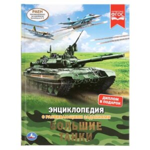 Энциклопедия с развивающими заданиями. Большие танки (диплом в подарок). Поликарпов Н. А.