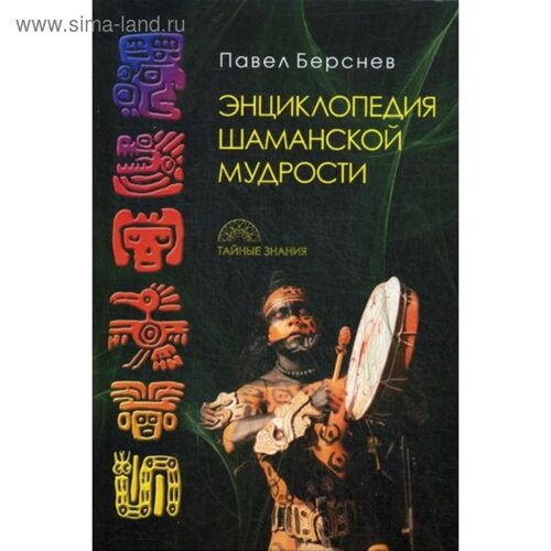 Энциклопедия шаманской мудрости. 2-е издание, исправленное и дополненное Берснев П.