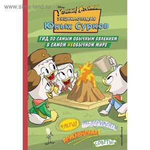 Энциклопедия Юных Сурков. Гид по самым обычным явлениям в самом необычном мире