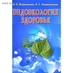 Эндоэкология здоровья. Неумывакин И.