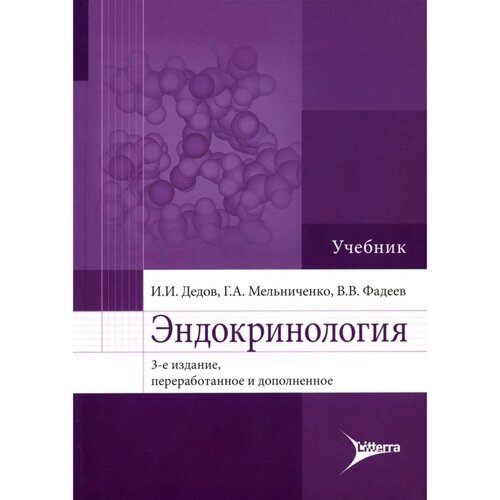 Эндокринология. 3-е издание, переработанное и дополненное. Дедов И. И., Мельниченко Г. А., Фадеев В. В.
