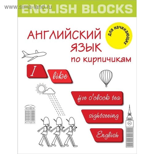 English Blocks. Английский язык по кирпичикам. Для начинающих. Корн И.