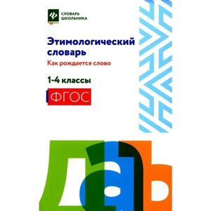 Этимологический словарь: как рождается слово. 1-4 класс. Амелина Е. В.